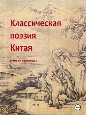 cover image of Классическая поэзия Китая